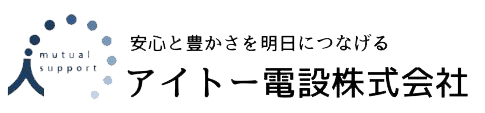 アイトー電設株式会社